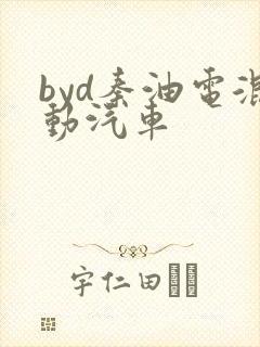 byd秦油电混动汽车