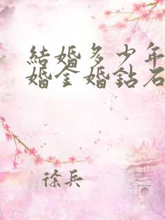 结婚多少年为银婚金婚钻石婚