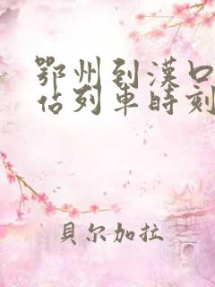 鄂州到汉口火车站列车时刻表