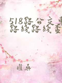518路公交车路线路线查询时间表