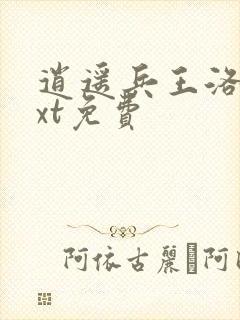 逍遥兵王洛天txt免费