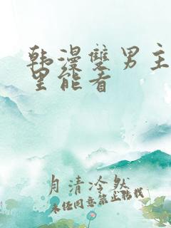 韩漫双男主在哪里能看