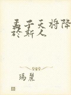 孟子天将降大任于斯人