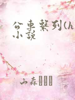 公车系列(h)小说