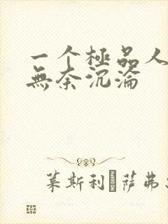 一个极品人妻的无奈沉沦