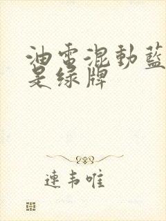 油电混动蓝牌还是绿牌