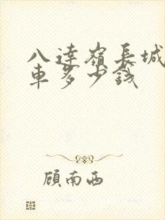 八达岭长城公交车多少钱