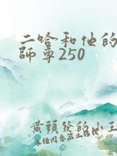 二哈和他的白猫师尊250