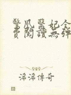 惊凰医妃全文免费阅读无弹窗