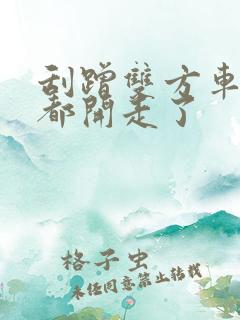 刮蹭双方车没停都开走了