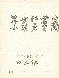 异世邪君完整版小说免费阅读