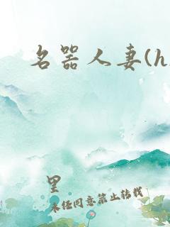 名器人妻(h)