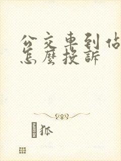 公交车到站不停怎么投诉