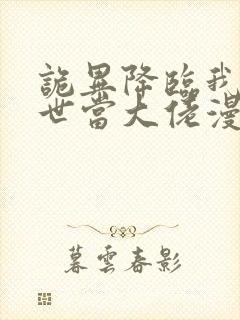 诡异降临我在末世当大佬漫画