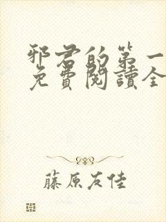 邪君的第一宠妃免费阅读全文