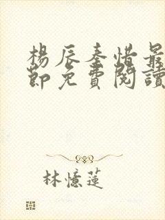 杨辰秦惜最新章节免费阅读笔趣阁