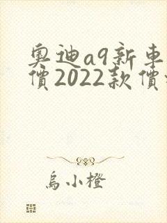 奥迪a9新车报价2022款价格