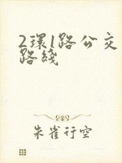 2环1路公交车路线