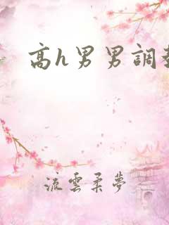 高h男男调教文