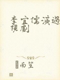 李宜儒演过的电视剧