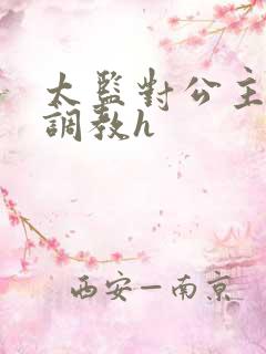 太监对公主玩弄调教h