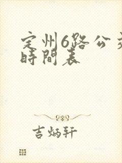 定州6路公交车时间表