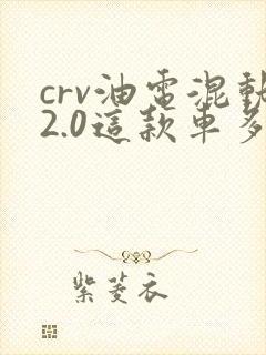 crv油电混动2.0这款车多少钱