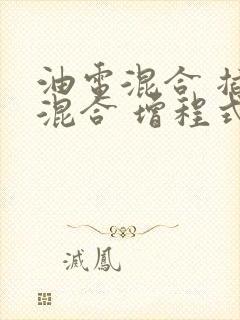 油电混合 插电混合 增程式