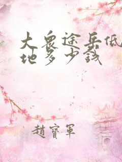 大众途岳低配落地多少钱