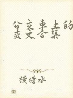公交车上的短篇爽文合集