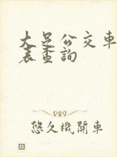 大足公交车时刻表查询