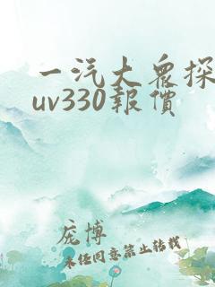 一汽大众探岳suv330报价