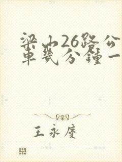 梁山26路公交车几分钟一班