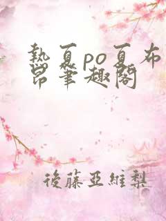 热夏po夏布多昂笔趣阁
