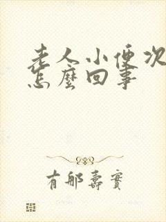 老人小便次数多怎么回事