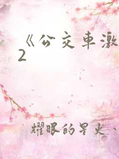 《公交车激情》2