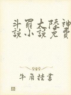 斗罗大陆神界传说小说免费阅读