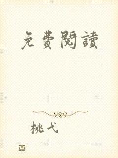 免费阅读