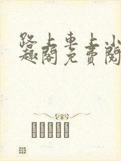 路上车上小说笔趣阁免费阅读