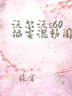 沃尔沃s60 插电混动图片及报价