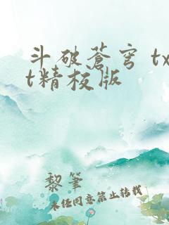 斗破苍穹 txt精校版