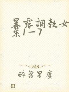 暴露调教女友小叶1—7