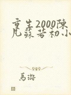 重生2000陈凡苏若初小说免费阅读