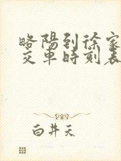 略阳到徐家坪公交车时刻表
