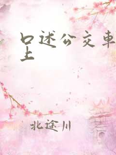 口述公交车上被上