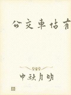 公交车站有公交