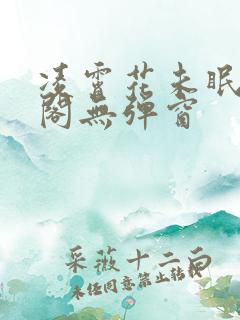 凌霄花未眠笔趣阁无弹窗