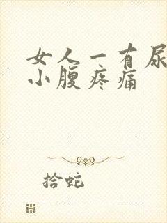 女人一有尿意就小腹疼痛