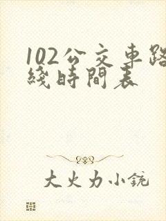 102公交车路线时间表