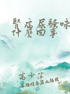 肾病尿骚味重是什么回事